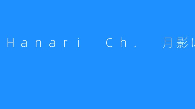Hanari Ch. 月影はなり